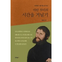 마틴 루터의 시간을 거닐기:거위에서 나온 백조 한 마리, 바이북스