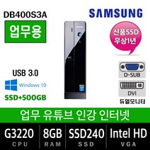 고사양 중고컴퓨터 모음 업무용에서 그래픽작업용, G3220/8G/SSD240+500, 삼성DB400S3A