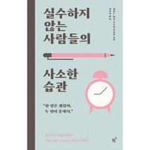 실수하지 않는 사람들의 사소한 습관, 필름(Feelm), 이이노 겐지 우쓰데 마사미