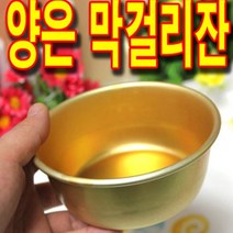 대호경금속 국산양은막걸리잔 막걸리잔 술잔 동동주잔, 막걸리잔14cm, 1개