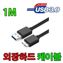 명정보기술 MyStor EHD-250A 외장하드 호환 USB 3.0 케이블, 1m, 1개