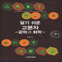 새책-스테이책터 [알기 쉬운 고분자] 공학과 화학-전창림 지음, 알기 쉬운 고분자