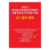 2023 마더텅 전국연합 학력평가 기출 모의고사 3년 12회 고1 영어 영역 (2023년) / 마더텅ㅣ  SPEED배송ㅣ안전포장ㅣ사은품ㅣ(전1권)