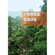 산림병해충 방제규정, 산림청 저, 휴먼컬처아리랑