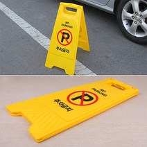 A형 접이식 주차금지 표지판, 1개