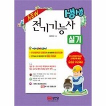 생생 전기 기능사 실기 NEW 2573, 상품명