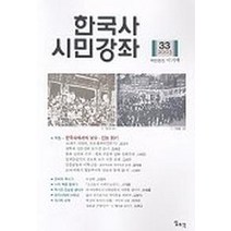 한국사 시민강좌(제33집), 일조각