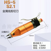 크라샤 가위 케이블 노즐 공압 금속 코 절단 와이어, HS-5+S2.1