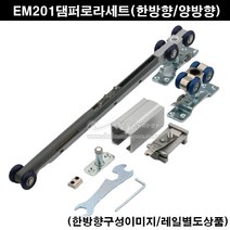 EM201댐퍼로라세트(한방향/양방향)(60kg이하)(슬라이딩레일부속/슬라이딩문부속/댐퍼로라세트/행거로라/슬라이딩도어부속/댐핑로라부속/충격완충로라/미닫이문로라/슬라이딩레일호차), 한방향댐퍼로라세트