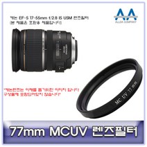 캐논 EF-S 17-55mm f/2.8 IS USM 렌즈필터 77mm MCUV
