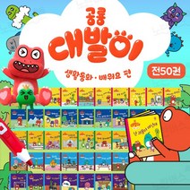 공룡 대발이 생활동화 배워요편 전50권 세트 세이펜호환 책+M문화상품권 5000원, 단품