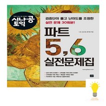 길벗이지톡 시나공 토익 파트 5 6 실전문제집, 없음