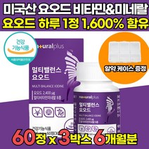 식약처 식약청 인증 고함량 미국산 요오드 아이오딘 아이오딘화 IODINE 2400 멀티 비타민 미네랄 비타민 D D3 셀레늄 셀렌 아연 갑상선 건강 영양제 타블렛 정, 60정 X 3박스 (6개월분)