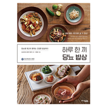 하루 한 끼 당뇨 밥상, 상품명