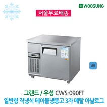 우성 업소용 테이블냉동고 3자 메탈 아날로그