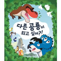 다른 공룡이 되고 싶어?!:, 현암주니어, 박진영