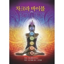 차크라 바이블, 아노데아 주디스 저/임지혜 역/신영호 감수, 이스턴드래곤