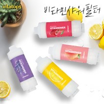 비타탑스 비타민샤워필터 3개세트 녹물 염소제거 비타민필터, 선택01_레몬+피치+라벤더
