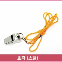 목걸이용 호각 스틸 튼튼한 체육수업 스포츠 운동 놀이수업 호루라기 낱개