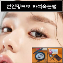 천연밍크모 자석속눈썹 2초완성 셀프속눈썹연장 초간단속눈썹, 1개, 1쌍_쁘띠컬