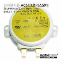 전자렌지용AC 싱크로너스3W 3rpm 7Kgf.cm(SSM-16H)