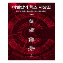 유니오니아시아 바벨탑의 힉스 사냥꾼