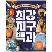 [도서] [보랏빛소어린이] 최강 지구백과 [양장본 Hardcover], 상세 설명 참조