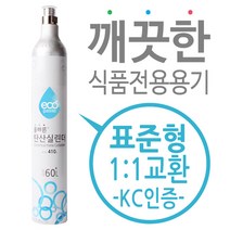 탄산실린더 탄산가스 충전 교체용 - 소다스트림 실린더 호환, 소다스트림 아트
