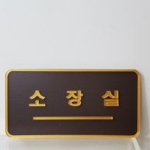 아크릴 표지판 소장실 알림판 안내판 부착형 디자인문패 주문제작, 브라운