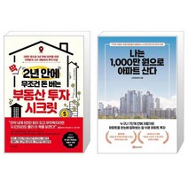 딱 2년 안에 무조건 돈 버는 부동산 투자 시크릿   나는 1000만 원으로 아파트 산다 (마스크제공)