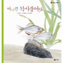 이노플리아 어여쁜 각시 붕어야 7 물들숲 그림책, One color | One Size@1
