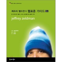 제프리 젤드만의 웹표준 가이드, 위키북스
