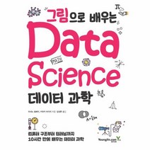 웅진북센 그림으로 배우는 데이터 과학 DATA SCIENCE, One color | One Size@1