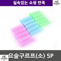 미용 고데기 고등학생 앞머리고정 요술구르프 소 5P 큰사이즈헤어롤 비오는날 직장인, 기본선택, 랜덤