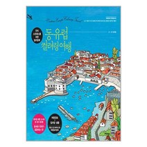 동유럽 컬러링 여행 / 트러스트북스책 | 스피드배송 | 안전포장 | 사은품 | (전1권)