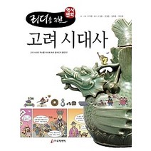 [개똥이네][중고-중] 리더를 위한 역사만화 2 - 고려 시대사