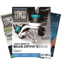 월간잡지 이달의신기술 1년 정기구독, 1월호