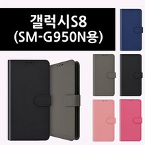 [W59D483] 갤럭시S8 (SM-G950N 용) 모코 스탠딩 포켓 폰 케이스 (62613)