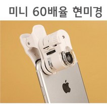 미니 60배율 현미경 렌즈 (스마트폰용) 실험현미경 중등현미경 교육용 과학교구 고등현미경 과학실현미경
