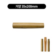 중화웍 손잡이 자루 3종류, 거양 35x200mm, 1개