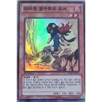 라바르염수해의요녀 (HA05-KR011) Super Rare 슈퍼레어 한글판 유희왕