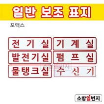 소방일번지 수신기 기계실 펌프실 전기실 발전기실 물탱크실 포맥스 표지