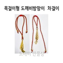 불교 무속용품 차량용품 도깨비방망이 오색실 차걸이