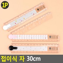 중학생 고등학생 제도용 접이식 30cm자 삼십센치자