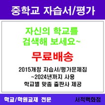 [참고서 전문] 경기 안산시 단원구 대부중학교 대부중 중1 중2 중3 자습서 평가문제집 맞춤서비스 - 2015개정 (2024년까지 동일사용), 천재 과학 중3 자습서, 중등3학년