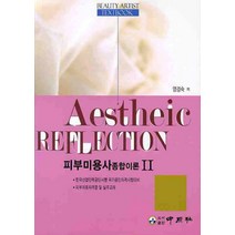 피부미용사 종합이론 2, 중원사, 염경숙 저