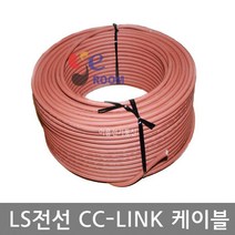 LS전선 CC-LINK 케이블 / 가동용(무빙용) ROPLEV-ESB AWG20x3C / 롤 100M 200M / 씨씨링크 케이블 PLC접속케이블, 가동용 (롤 100M)