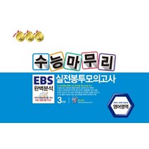 수능마무리 EBS 완벽분석 실전봉투모의고사 3회분: 영어영역(2022)(2023 수능대비), 수능마무리 EBS 완벽분석 실전.., 한국수능분석원 편집부(저),한국, 한국수능분석원
