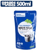 세탁조 클리너 500ml 액체형 세탁기세정제 일반 드럼 겸용, 단품, 단품