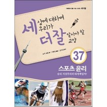 세상에 대하여 우리가 더 잘 알아야 할 교양 37 : 스포츠 윤리 승리 지상주의의 타개책일까?, 로리 하일 글/이현정 역/김도균 감수, 내인생의책